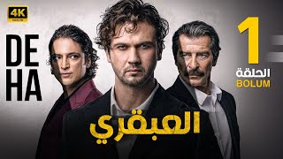 الحلقة الاولى 1 مترجمة  المسلسل التركي  العبقري  بطولة أراس بولوت 2024 [upl. by Cassilda]