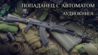 Попаданец С АВТОМАТОМ Аудиокнига ПОЛНОСТЬЮ [upl. by Silver]