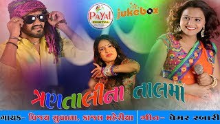 DJ Trantalina Taal ma 2017  Vijay Suvada  Kajal Maheriya [upl. by Tuneberg]