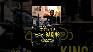 සැප සැප සැපම Baking එකක් එකනම්fypシ゚ viralvideoviralshortsfunnyvideo tiktok newsongflashback [upl. by Yltsew]