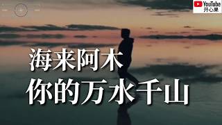 ❤🎶【你的万水千山】 演唱：海来阿木🎶❤ [upl. by Anatnahs]