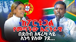 ከፖርቱጋልየመጣችው ኤርትራዊ በደቡብ አፍሪካ ላይ ሊነሳ ያለው ጉደ PROPHET MENTESNOT BEDILU [upl. by Ali]