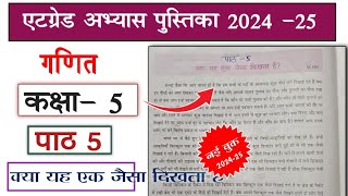 at grade abhyas pustika class 5 ganit 202425 path 5  एटग्रेड अभ्यास पुस्तिका कक्षा 5 गणित पार्ट 5 [upl. by Namqul]