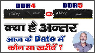 क्या अन्तर है  और आज के Date में कौन सा खरीदना चाहिए  RAM DDR4 vs DDR5 [upl. by Ahsiekat]