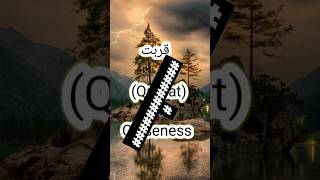 Meaning of Qurbat Urdu word closeness qurbat closeness [upl. by Seaman]