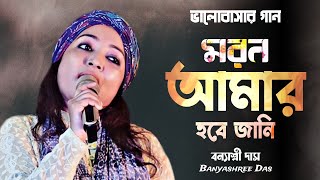 মরন আমার হবে জানি তোরি কারনে  Moron amar hobe jani tori karone  Banyashree Das  বন্যাশ্রী দাস [upl. by Qiratla]