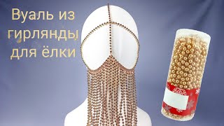 Вуаль из бусгирлянды для ёлки своими руками  DIY [upl. by Nealon]