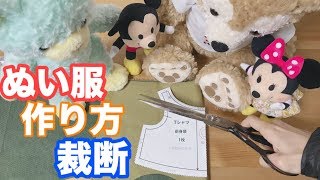 【ダッフィーの衣装作り方】裁断方法【ぬいぐるみの服作り方】 [upl. by Etta]