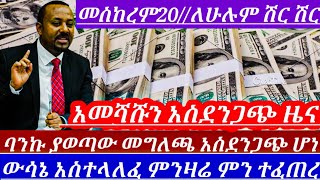 ለኢትዮጵያውያንሁሉ ብርያስቀመጣችሁ ተጠንቀቁ አሳዛኝ ነገር ተፈጠረ ባንኩ መግለጫ ሰጠ አለምባንከ ወሰነ  dollar to birr Ethiopia [upl. by Cull]