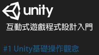 【米飯教學室】Unity互動式遊戲程式設計入門 1 Unity基礎操作觀念 [upl. by Earissed833]