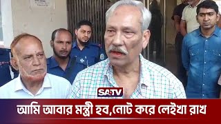 আমি আবার মন্ত্রী হবনোট করে লেইখা রাখ  শাহজাহান ওমর  Shahjahan Omar  SATV [upl. by Frasch]