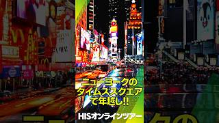 ニューヨークで年越し！一生に一度は経験したいタイムズスクエアの年越し風景！Happy New Year！【アメリカ・NYC】HIS オンラインツアー shorts [upl. by Yehudit]