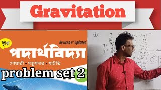 Gravitation part 4 l মহাকর্ষ l Class 11 physics l Sem 2 l Problem set 2ছায়া প্রকাশনী l Amit sir [upl. by Aihtiekal665]