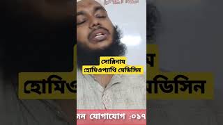 সোরিমাম হোমিওপ্যাথি মেডিসিন পর্ব৯ডিএইচএমস psorinum সোরিনাম viralvideoシ viralvideochallenge [upl. by Ardnohsal]