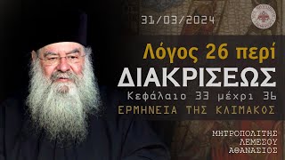 Ομιλία  Β Κυριακή Νηστειών  Λόγος περί διακρίσεως Ερμηνεία της Κλίμακος 31032024 [upl. by Olivie]