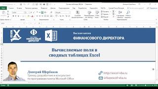 Вычисляемые поля и объекты в сводных таблицах [upl. by Eberhart]