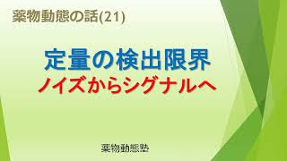 薬物動態の話21 定量の検出限界－ノイズからシグナルへ [upl. by Ande]