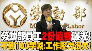 【每日必看】公務員之死死者quot2封遺書quot內容曝光 不到100字喊工作壓力大  家屬跪地哭訴還兒子清白 quot政府不要官官相護quot 20241122 [upl. by Charteris]