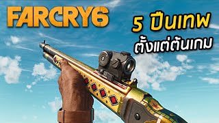 วิธีหา 5 ปืนเทพ ใช้ได้ตั้งแต่ต้นเกม  Far Cry 6 [upl. by Erida]