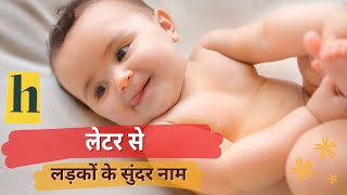 H letter baby boy names 2022  boy names starting with h indian baby boy names [upl. by Akemehs]