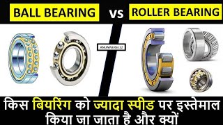 Ball Bearing Vs Roller Bearing  Difference between Ball Bearing and Roller Bearing [upl. by Hoppe]