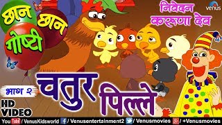 Chhan Chhan Goshti Vol  2  Karuna Dev  Chatur Pille  Marathi Animated Childrens Story [upl. by Leibarg]