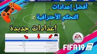 افضل اعدادات يد تحكم الاحترافية فيفا 19  FIFA 19 CONTROLLER SETTINGS [upl. by Branen548]