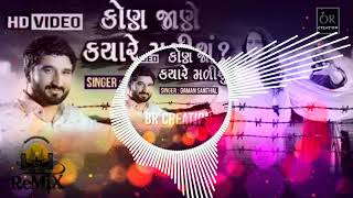 DJ Remix  Gaman Santhal  Kon Jane kyare malisu  Full Video Song 2018 [upl. by Libbna]