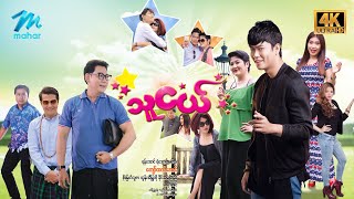 မြန်မာဇာတ်ကား စဆုံး သူငယ် 4k Quality myanmarmovies [upl. by Skill270]