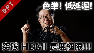 字幕版 突破HDMI Cable長度極限 色準 低延遲 廣東話 直播技巧 拍攝技巧 HDMI 光纖延長線 光纖HDMI [upl. by Aralk]