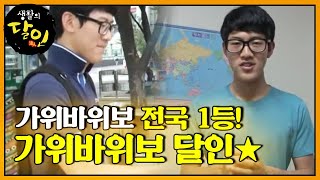 가위바위보 전국 1등☆ ‘가위바위보 달인’의 눈썰미 미션ㅣ생활의 달인A Master Of LivingㅣSBS Story [upl. by Ishmael]