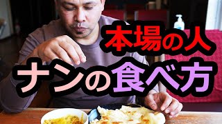 本場の人のナン＋カレーの食べ方 ネパールの食事作法 [upl. by Aicemat]