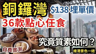 【香港美食】銅鑼灣138點心放題💁🏻‍♀️ 私房菜維港景色 食物質素如何？｜任食自費實測｜香港打卡餐廳｜自助餐｜香港飲茶 [upl. by Zaller]