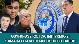 ӨЗҮНӨӨЗҮ КОЛ САЛЫП УКМКНЫ ТАШИЕВДИ ЖАМАНАТТЫ КЫЛГЫСЫ КЕЛГЕН ИМАМИДИН ТАШОВ [upl. by Cole]