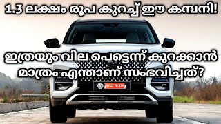 13 ലക്ഷം രൂപ ആരെങ്കിലും വെറുതെ കളയുമോ 😭  MG Hector amp Hector Plus 2023 Price Cut  MG Hector 2023 [upl. by Ovid]