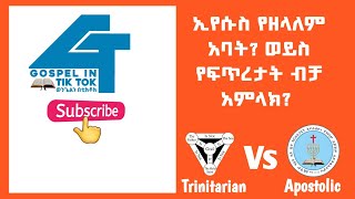 ኢየሱስ የዘላለም አባት ወይስ የፍጥረታት ብቻ አምላክ BiyadgilignProtestant Vs Pastor BereketApostolic [upl. by Tunnell]