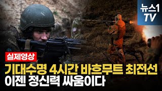 평균 기대수명 4시간 바흐무트 최전선지치는 순간 끝난다 [upl. by Brinkema]