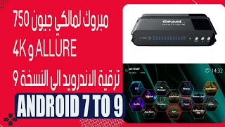 مبروك لمالكي جيون 750 4K و ALLURE ترقية الاندرويد الى النسخة 9  GEANT 750 4K ALLURE [upl. by Adila]