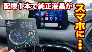 配線１本で簡単に純正液晶がスマートフォン化に【Ottocast OttoAiBox P3】テレビキャンセラー不要 [upl. by Aikemal170]