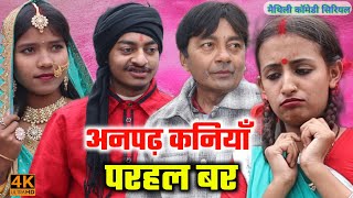 अनपढ़ कनियाँ परहल बर 30313233  maithili comedydamodar  khudra maithili khatmithi [upl. by Cir]