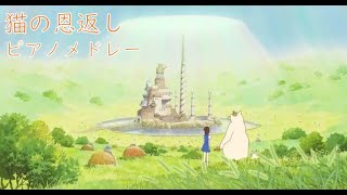 猫の恩返し ピアノソロメドレー 完全保存版 スタジオジブリ１００より （冒険の書102） Studio Ghibli Piano Solo [upl. by Aicele]