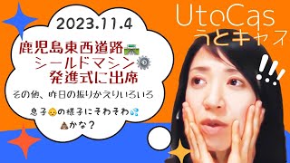 【まいにちうとキャス！】10分うとキャス シールドマシンの発進式 20231104 [upl. by Einnahpets]