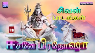 ஈசனே பிரதோஷா  சிவன் பாடல்கள்  Eesane Pradosha  Sivan Songs [upl. by Sisto]