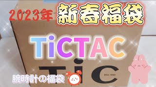 TiCTAC チックタック2023年新春福袋を開封します！ [upl. by Clarinda]