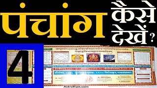 Panchang kaise dekhe  पंचांग कैसे देखे  Panchang Decoded  Panchang  पंचांग  पञ्चाङ्ग  Part4 [upl. by Oxford]