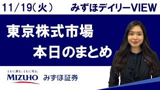 11月19日（火）の東京株式市場 みずほデイリーVIEW 鈴木実春 [upl. by Lesli540]