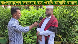 বাংলাদেশের সবচেয়ে বড় ঔষধি বাগান।।একদম গ্যারান্টি সহকারে ডায়াবেটিস দূব করুন [upl. by Caril]