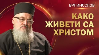 Врлинослов  Како живети са Христом архимандрит Данило игуман манастира Житомислић [upl. by Josy]