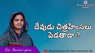 దేవుడు చిత్రహింసలు పెడతాడా  Sis Aswini garu Christain message Thokada [upl. by Alyaj335]