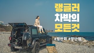 차박평탄화의 모든 것  지프랭글러 차박  루비콘 평탄화  차박캠핑  차박여행  지프차박에 대하여 [upl. by Letrice]